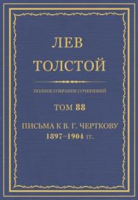 ПСС. Том 88. Письма к В.Г. Черткову, 1897-1904 гг.