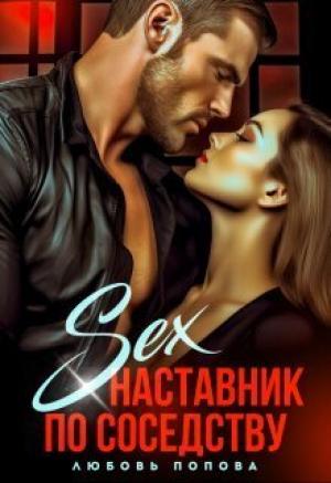 Обложка книги «Секс - наставник по соседству (СИ)» — Любовь Попова