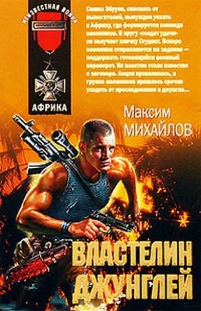 Обложка книги «Властелин джунглей» — Максим Михайлов