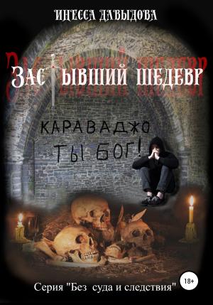 Обложка книги «Застывший шедевр» — Инесса Давыдова