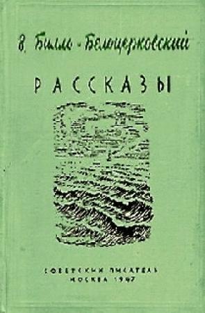 Обложка книги «Старый Чили» — Владимир Билль-Белоцерковский