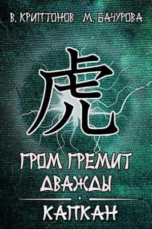 Обложка книги «Гром гремит дважды. Капкан» — Василий Криптонов, Мила Бачурова