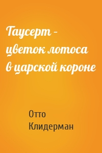 Таусерт – цветок лотоса в царской короне