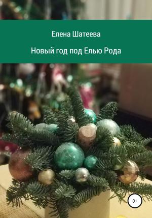 Обложка книги «Новый год под Елью Рода» — Елена Шатеева