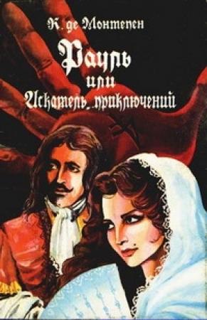 Обложка книги «Рауль, или Искатель приключений. Книга 1» — Ксавье Монтепен