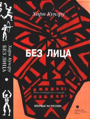 Обложка книги «Без лица» — Хари Кунзру