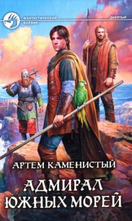 Обложка книги «Адмирал южных морей» — Артем Каменистый