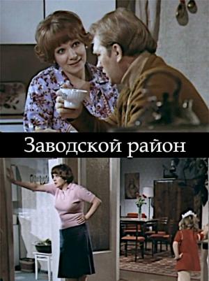 Обложка книги «Заводской район» — Арнольд Каштанов