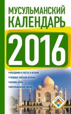 Обложка книги «Мусульманский календарь на 2016 год» — Диана Хорсанд-Мавроматис