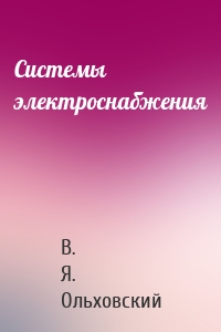 Системы электроснабжения