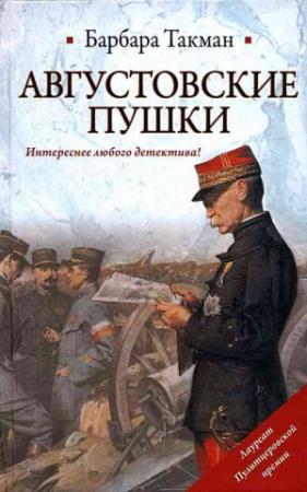 Обложка книги «Августовские пушки» — Барбара Такман