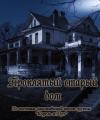 Евгений Степанов - Проклятый старый дом