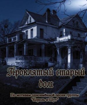 Обложка книги «Проклятый старый дом» — Евгений Степанов