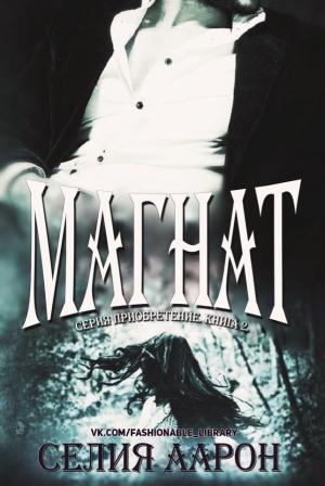 Обложка книги «Магнат» — Селия Аарон