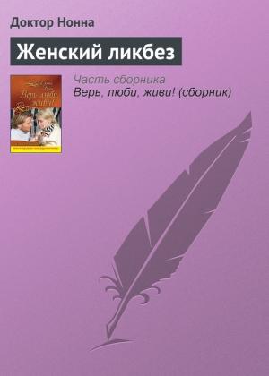 Обложка книги «Женский ликбез» — Доктор Нонна
