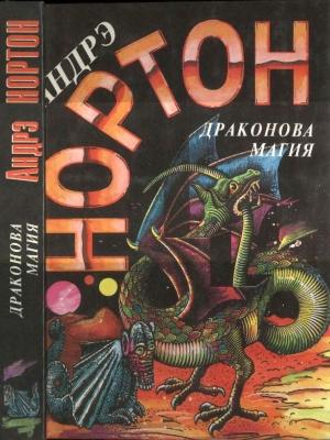 Обложка книги «Драконова магия [Операция «Поиск во времени». Драконова магия]» — Андрэ Нортон