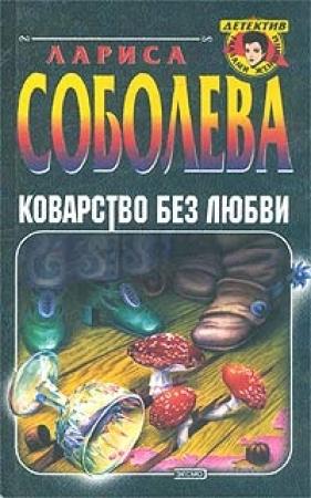 Обложка книги «Коварство без любви» — Лариса Соболева