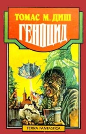 Обложка книги «Геноцид» — Томас Диш