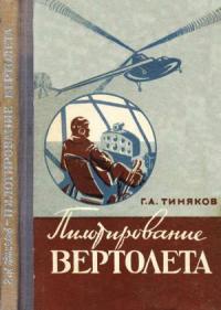 Георгий Тиняков - Пилотирование вертолета