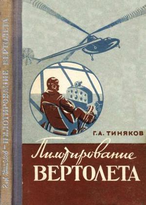 Обложка книги «Пилотирование вертолета» — Георгий Тиняков