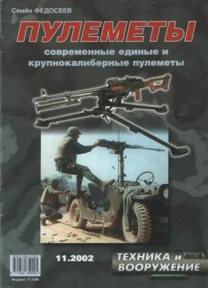 Обложка книги «Техника и вооружение 2002 11» — Журнал «Техника и вооружение»