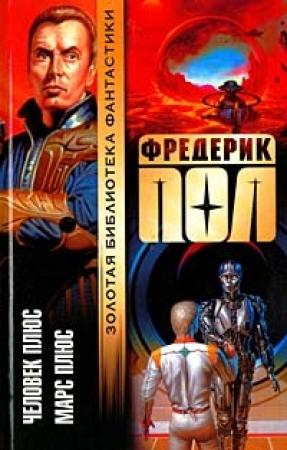 Обложка книги «Марс плюс» — Томас Томас, Фредерик Пол