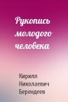 Кирилл Берендеев - Рукопись молодого человека