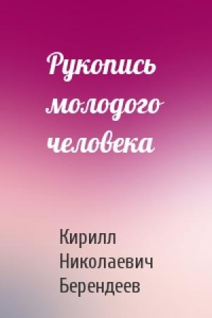Обложка книги «Рукопись молодого человека» — Кирилл Берендеев
