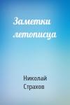 Николай Страхов - Заметки летописца
