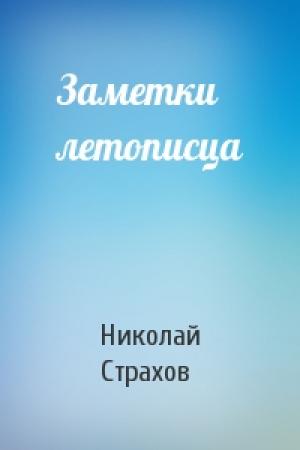 Обложка книги «Заметки летописца» — Николай Страхов