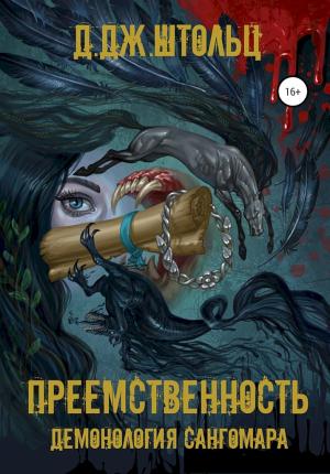 Обложка книги «Преемственность» — Д. Штольц