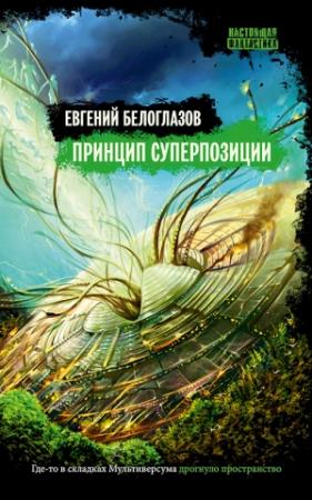 Обложка книги «Принцип суперпозиции» — Евгений Белоглазов