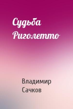 Обложка книги «Судьба Риголетто» — Владимир Сачков