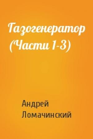 Обложка книги «Газогенератор (Части 1-3)» — Андрей Анатольевич Ломачинский