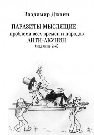 Обложка книги «Паразиты мыслящие ‒ проблема всех времён и народов. Анти-Акунин» — Владимир Дюпин
