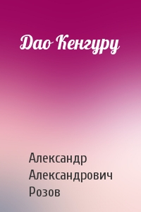 Александр Розов - Дао Кенгуру