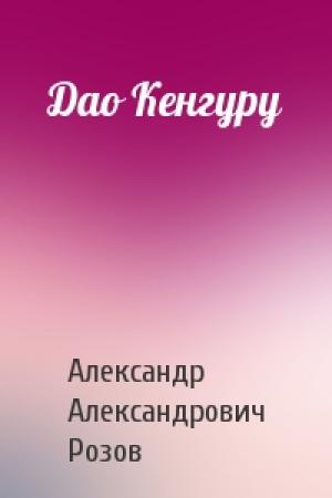 Обложка книги «Дао Кенгуру» — Александр Розов