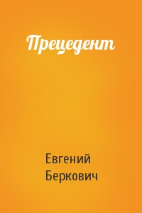 Евгений Беркович - Прецедент