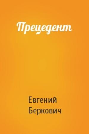 Обложка книги «Прецедент» — Евгений Беркович
