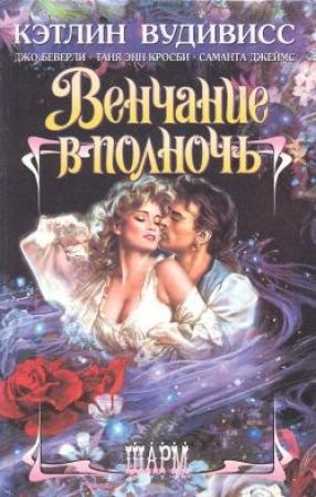 Обложка книги «Поцелуй после полуночи» — Таня Кросби