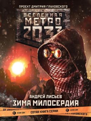 Обложка книги «Метро 2033: Зима милосердия» — Андрей Лисьев