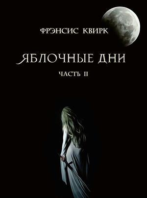 Обложка книги «Яблочные дни. Часть II. Мыши и тени» — Фрэнсис Квирк