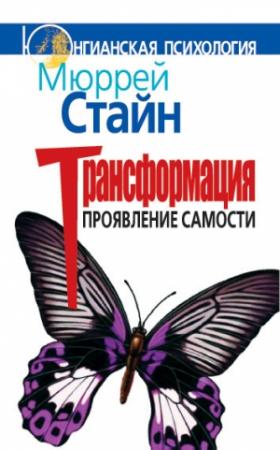 Обложка книги «Трансформация. Проявление самости» — Мюррей Стайн