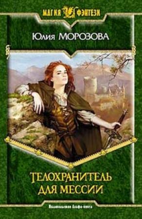 Обложка книги «Телохранитель для мессии» — Юлия Морозова