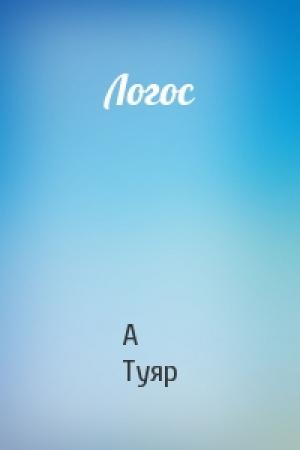 Обложка книги «Логос» — А Туяр