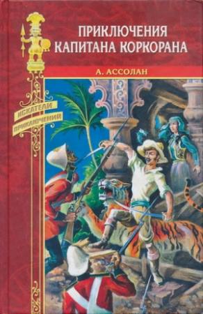 Обложка книги «Приключения капитана Коркорана» — Альфред Ассолан