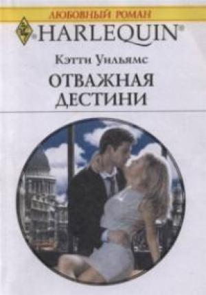 Обложка книги «Отважная Дестини» — Кэтти Уильямс