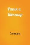Стендаль - Расин и Шекспир