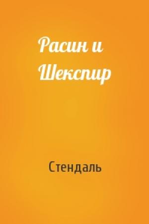 Обложка книги «Расин и Шекспир» — Стендаль