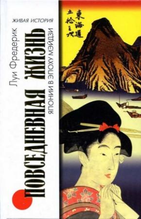 Обложка книги «Повседневная жизнь Японии в эпоху Мэйдзи» — Луи Фредерик
